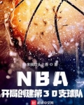 nba开局创建第30支球队