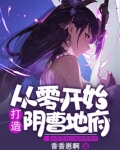 从零开始打造阴曹地府