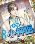 乡野绝世神医免费下载