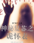 神秘复苏之诡怀表