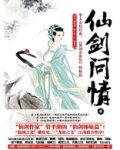 仙剑问情官方网站