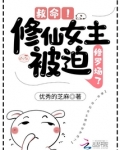 修仙女主救男主