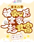 重生八零:被读心后全家一起致富