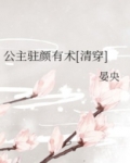 公主驻颜有术[清穿] 小说