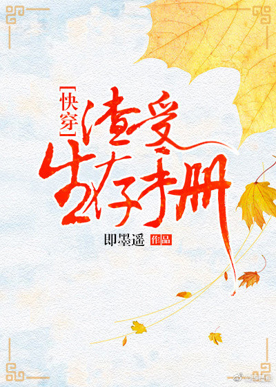 渣受生存手册[快穿]TXT