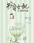 穿书女配的生活纪实