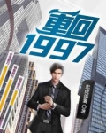 重回1997缔造巅峰短剧
