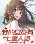 我的女友有七重人格笔趣阁