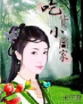 吃货小当家免费阅读