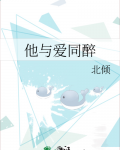 他与爱同醉
