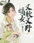 嫡女又美又飒小说全本阅读
