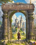 我在魔法世界开创互联时代