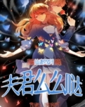 阴婚不散，夫君么么哒