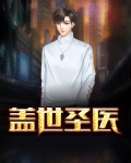 盖世圣医江炎