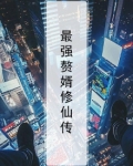 最强赘婿修仙传