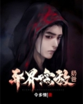 异界无敌奶爸TXT下载