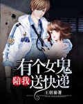 有个女妖陪我送快递 王羽秦