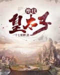 绝代皇太子