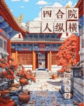 四合院一人纵横笔趣阁