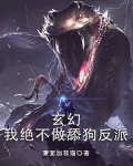 玄幻:我绝不做舔狗反派