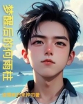 歌词中黄粱一梦