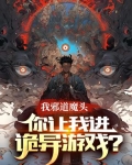 我邪神啊你让我过日常笔趣阁