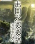 末世之温暖家园全文免费阅读