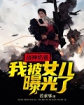 战神奶爸有一双女儿