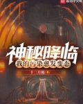 神秘降临,我的污染愈发变态了TXT
