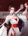 成为白月光界的耻辱后云裳