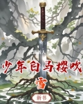 少年白马醉春风动漫女主
