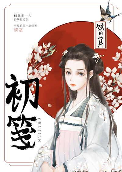 初笺第几章太子知道女主是女的