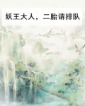 妖王大人,夫人让你过去认错