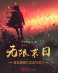 无限末日重生撞破女友出轨那天 百度百科