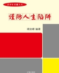 谨防人生陷阱-竭宝峰