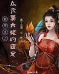 我穿成了众元婴大佬的团宠 小说