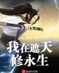 我在遮天修永生