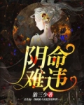 阴命难违