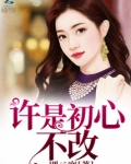初心不改作文