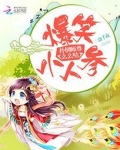 爆笑小人参书包网