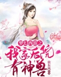 梦幻西游之我家后院有神兽