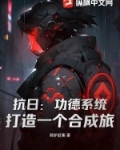 抗战之功德系统