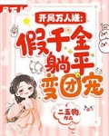 开局万人嫌:假千金躺平变团宠 二五狗