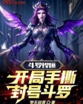 斗罗悍匪:开局手撕封号斗罗