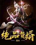 绝品赘婿出山全文免费阅读