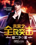 未来之全民突击