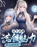 废武魂?我,逆天进化,震惊世界(双生禁忌武魂)在哪里听
