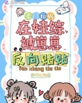 豪门后妈在娃综被崽崽反向贴贴