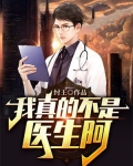 我真的不是医生阿