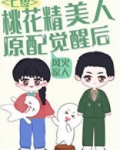 美娇作桃花精原配觉醒了[七零穿书]晋江